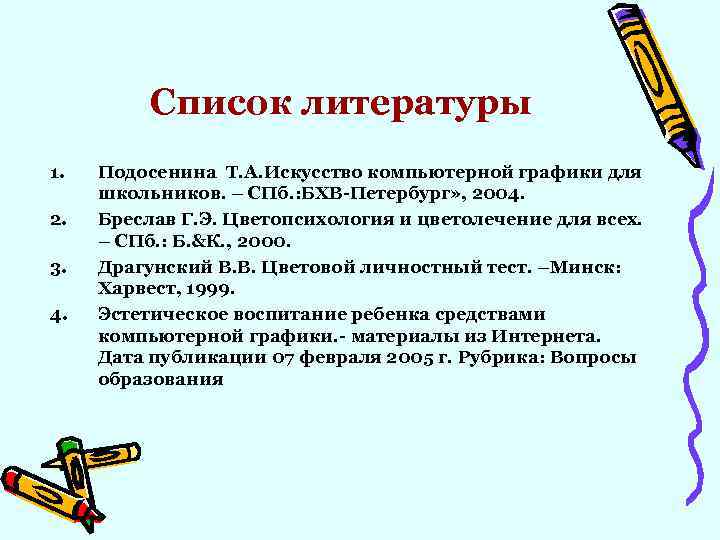 Список литературы 1. 2. 3. 4. Подосенина Т. А. Искусство компьютерной графики для школьников.