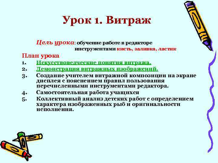 Урок 1. Витраж Цель урока: обучение работе в редакторе инструментами кисть, заливка, ластик План