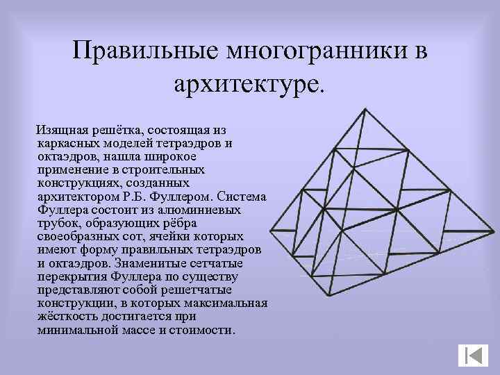 Многогранники в архитектуре проект