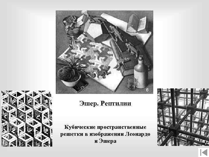 Эшер. Рептилии Кубические пространственные решетки в изображении Леонардо и Эшера 