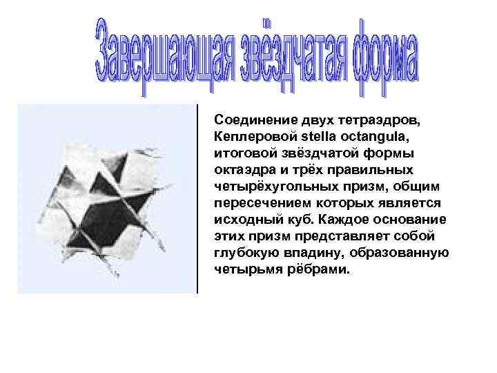 Соединение двух тетраэдров, Кеплеровой stella octangula, итоговой звёздчатой формы октаэдра и трёх правильных четырёхугольных