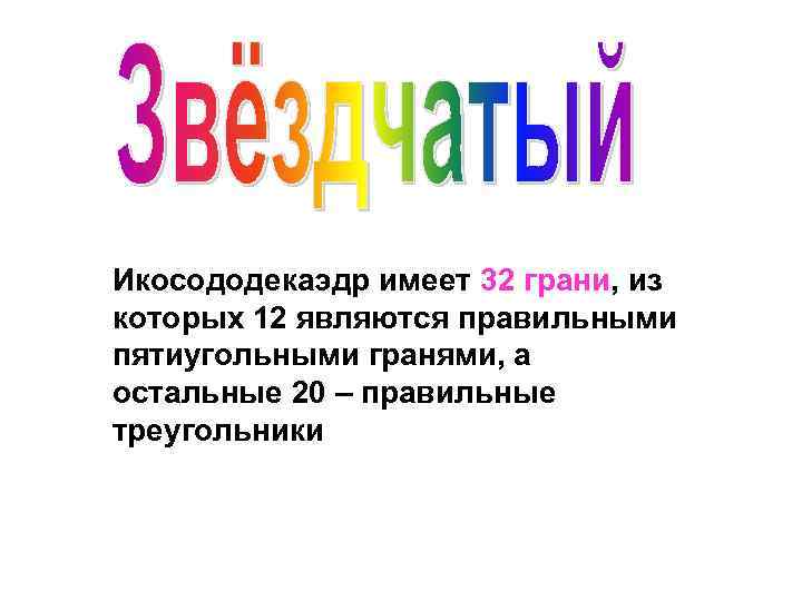 Икосододекаэдр имеет 32 грани, из которых 12 являются правильными пятиугольными гранями, а остальные 20