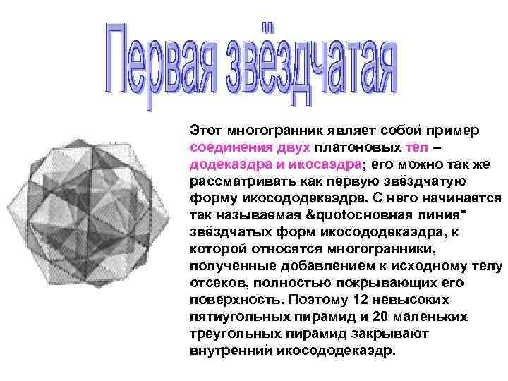 Этот многогранник являет собой пример соединения двух платоновых тел – додекаэдра и икосаэдра; его