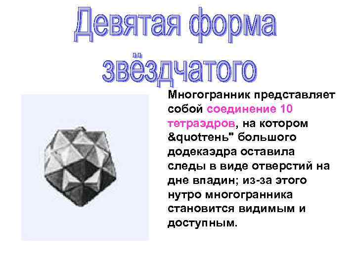 Многогранник представляет собой соединение 10 тетраэдров, на котором &quotтень