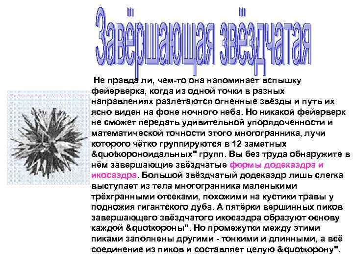 Не правда ли, чем-то она напоминает вспышку фейерверка, когда из одной точки в разных