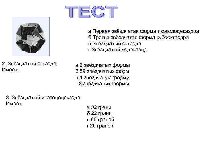 а Первая звёздчатая форма икосододекаэдра б Третья звёздчатая форма кубооктаэдра в Звёздчатый октаэдр г