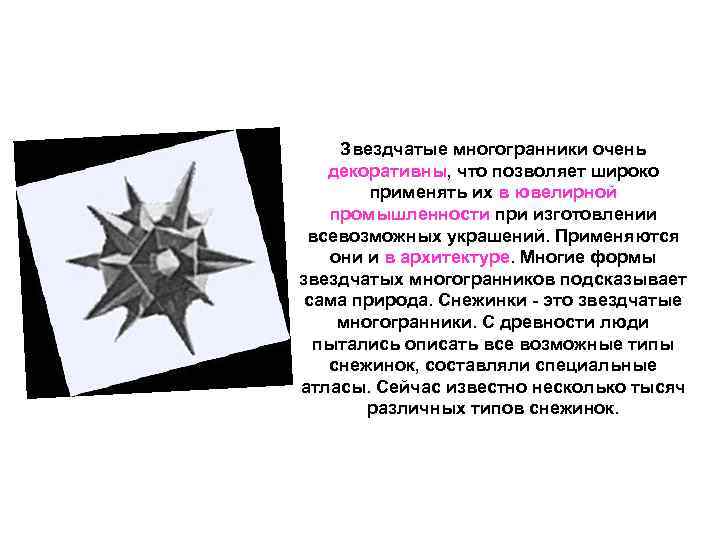 Звездчатые многогранники очень декоративны, что позволяет широко применять их в ювелирной промышленности при изготовлении