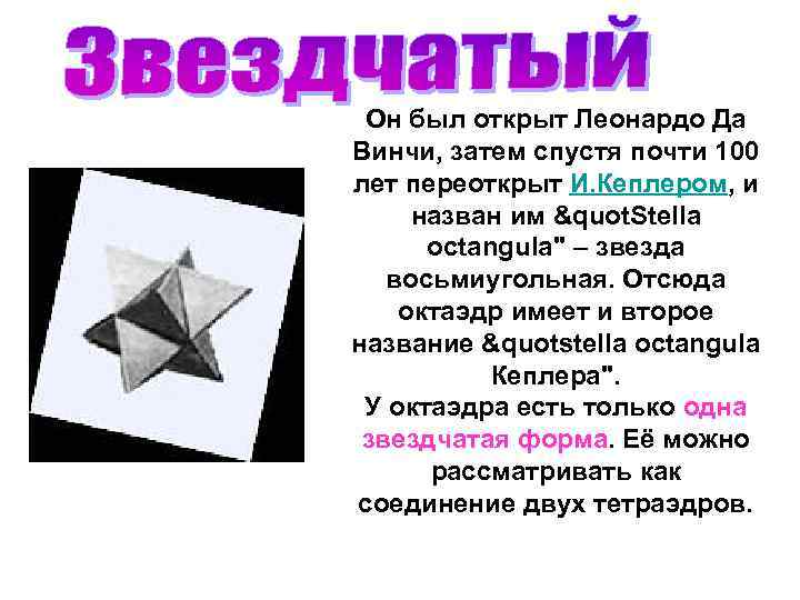 Он был открыт Леонардо Да Винчи, затем спустя почти 100 лет переоткрыт И. Кеплером,