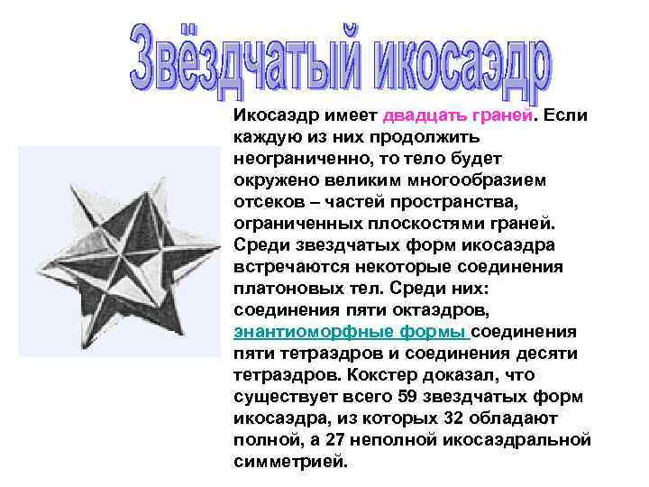 Икосаэдр имеет двадцать граней. Если каждую из них продолжить неограниченно, то тело будет окружено