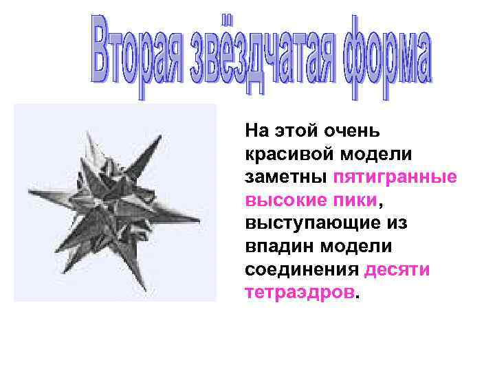 На этой очень красивой модели заметны пятигранные высокие пики, выступающие из впадин модели соединения