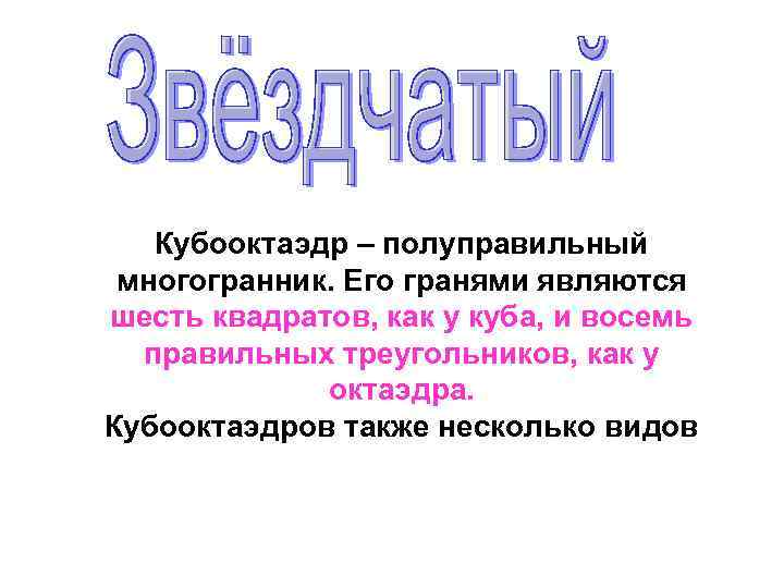 Кубооктаэдр – полуправильный многогранник. Его гранями являются шесть квадратов, как у куба, и восемь