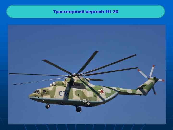 Транспортний вертоліт Мі-26 