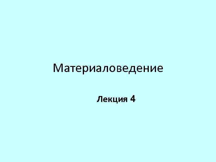 Материаловедение Лекция 4 