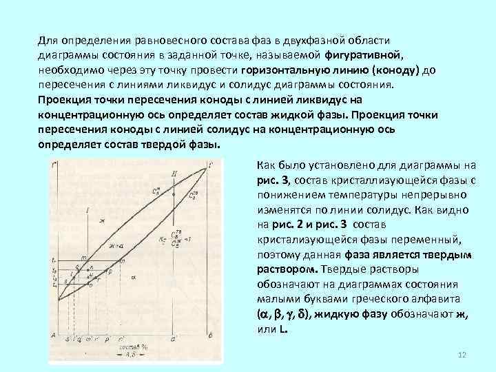 Определение с помощью диаграмм количественного и качественного состава фаз