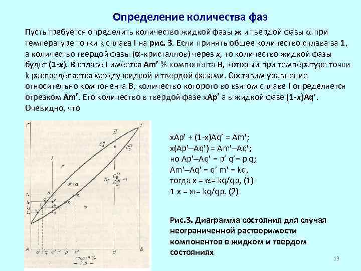 Состав и количество фаз в двухфазных областях диаграмм равновесия определяют по правилу