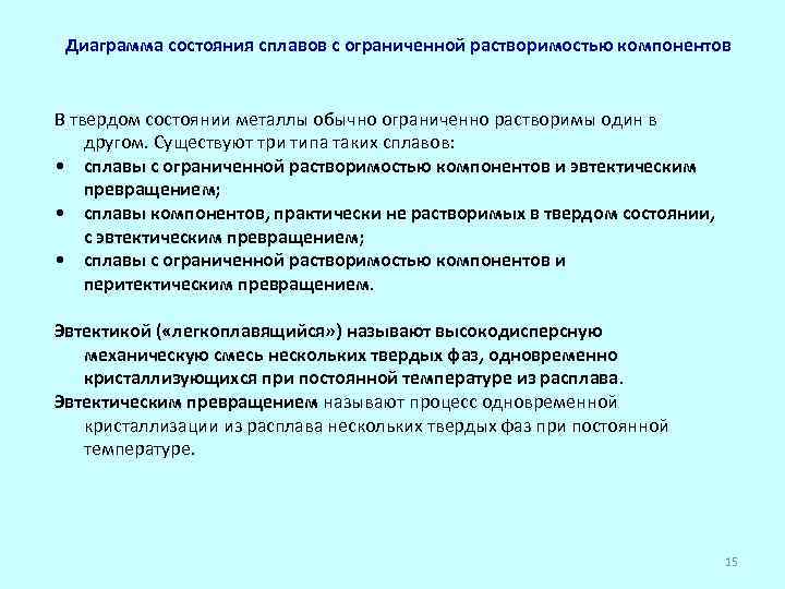 Диаграмма состояния сплавов с ограниченной растворимостью компонентов В твердом состоянии металлы обычно ограниченно растворимы