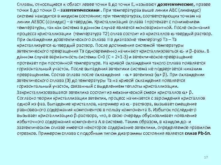 Сплавы, относящиеся к област левее точки В до точки Е, называют доэвтектические, правее точки