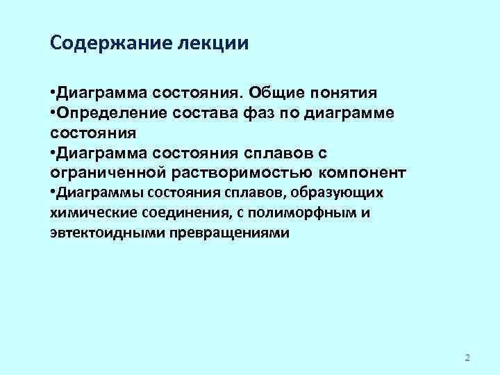 Содержание лекции • Диаграмма состояния. Общие понятия • Определение состава фаз по диаграмме состояния