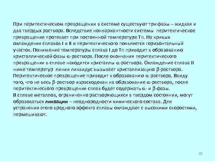 При перитектическом превращении в системе существуют три фазы – жидкая и два твердых раствора.