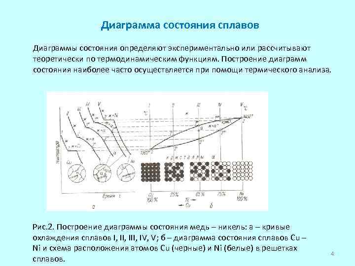 Диаграмма сплавов. Методы построения диаграмм состояния материаловедение. Методика построения диаграмм состояния. Построение диаграмм состояния методом термического анализа. Материаловедение диаграмма охлаждения сплава.