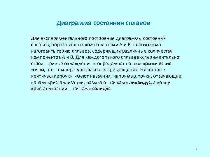 Диаграмма состояния сплавов Для экспериментального построения диаграммы состояний сплавов, образованных компонентами А и В,