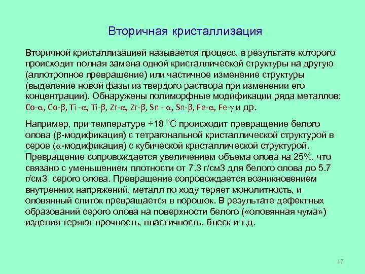 Вторичная кристаллизация Вторичной кристаллизацией называется процесс, в результате которого происходит полная замена одной кристаллической