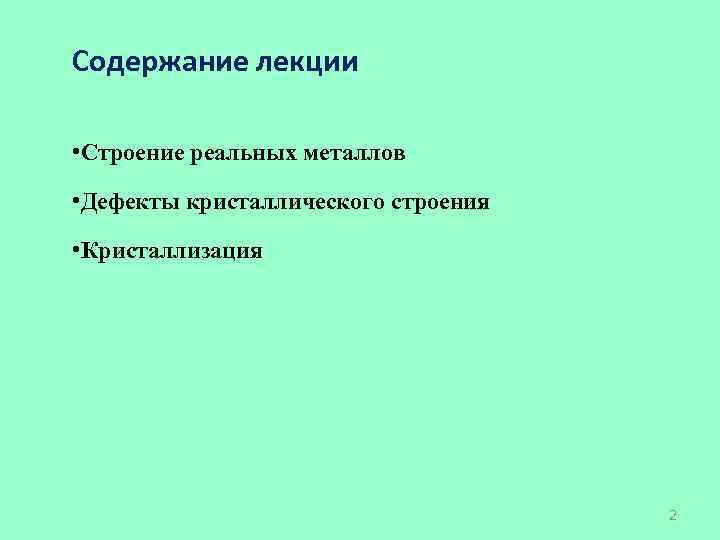 Содержание лекции • Строение реальных металлов • Дефекты кристаллического строения • Кристаллизация 2 