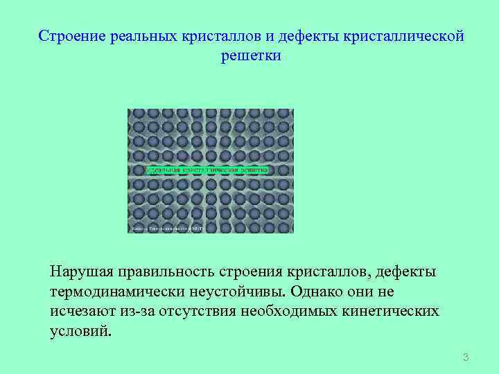 Строение реальных кристаллов и дефекты кристаллической решетки Нарушая правильность строения кристаллов, дефекты термодинамически неустойчивы.