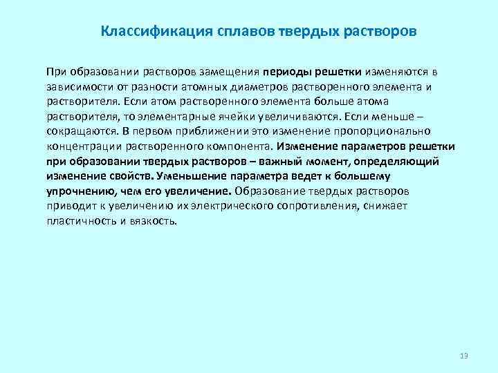 Классификация сплавов твердых растворов При образовании растворов замещения периоды решетки изменяются в зависимости от