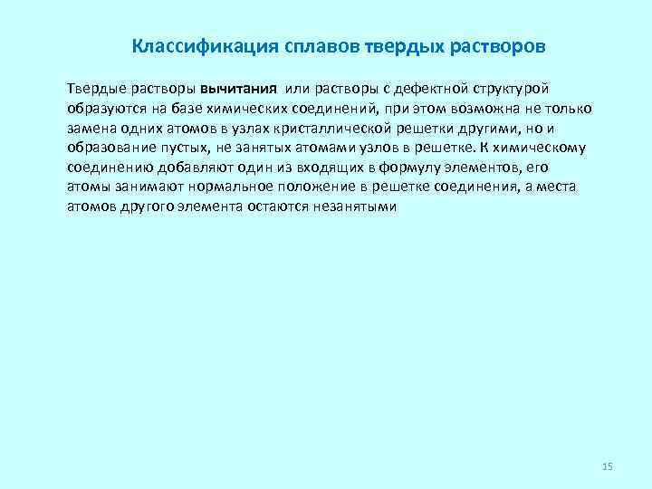 Классификация сплавов твердых растворов Твердые растворы вычитания или растворы с дефектной структурой образуются на