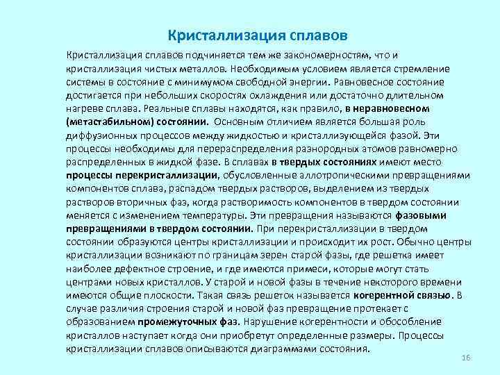 Кристаллизация сплавов подчиняется тем же закономерностям, что и кристаллизация чистых металлов. Необходимым условием является