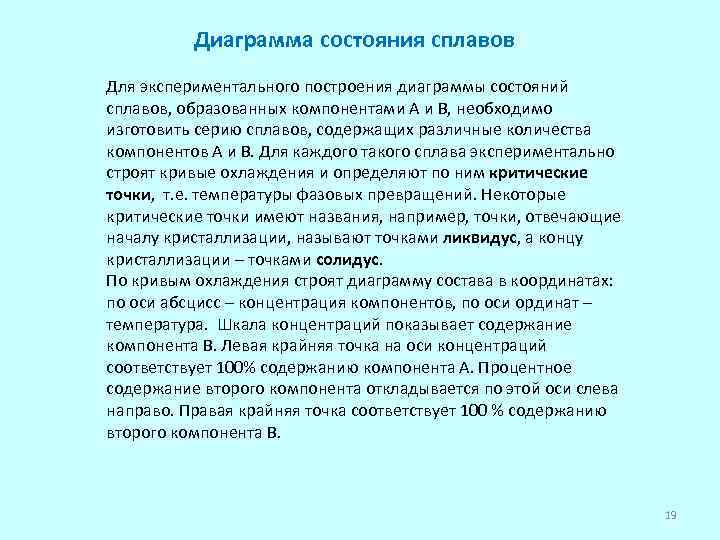 Диаграмма состояния сплавов Для экспериментального построения диаграммы состояний сплавов, образованных компонентами А и В,