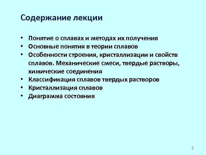 Содержание лекции • Понятие о сплавах и методах их получения • Основные понятия в