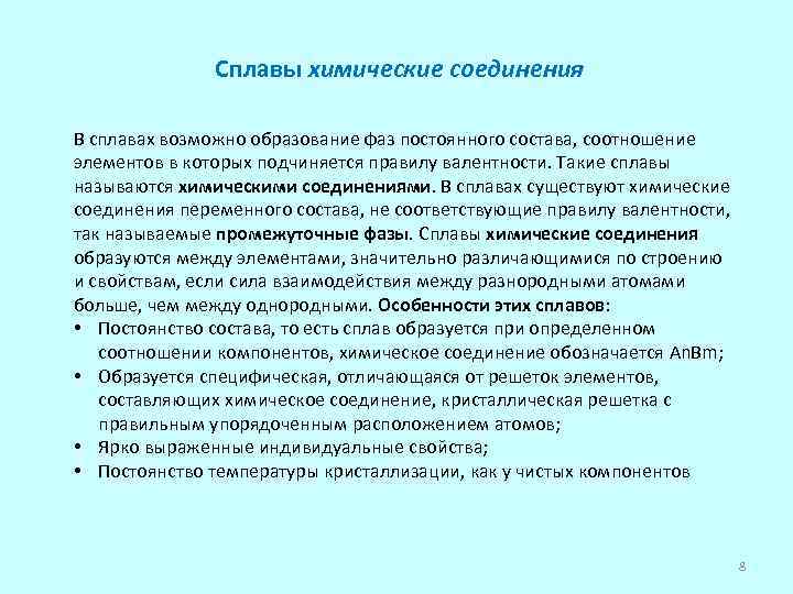 Сплавы химические соединения В сплавах возможно образование фаз постоянного состава, соотношение элементов в которых