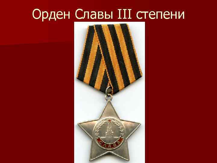 Орден Славы III степени 