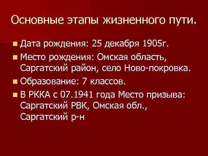 Основные этапы жизненного пути. n Дата рождения: 25 декабря 1905 г. n Место рождения: