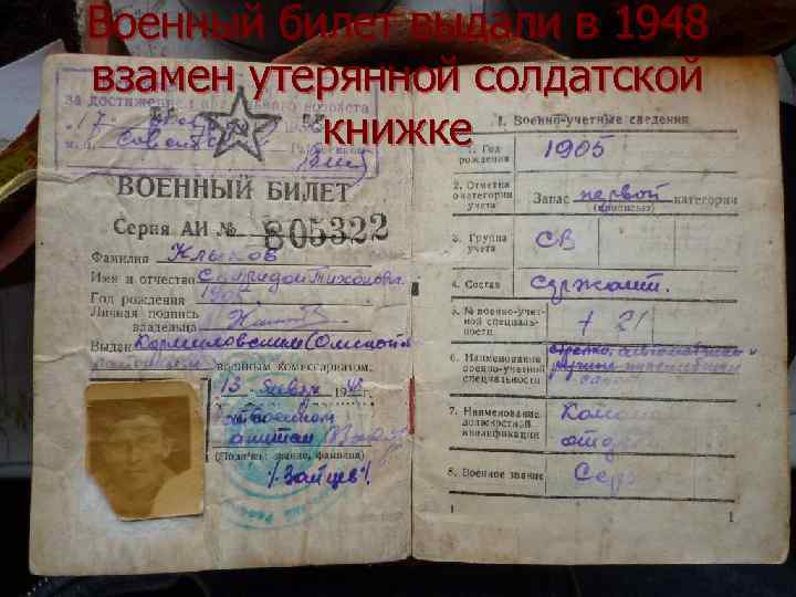 Военный билет выдали в 1948 взамен утерянной солдатской книжке 