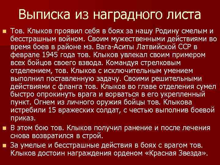Выписка из наградного листа Тов. Клыков проявил себя в боях за нашу Родину смелым
