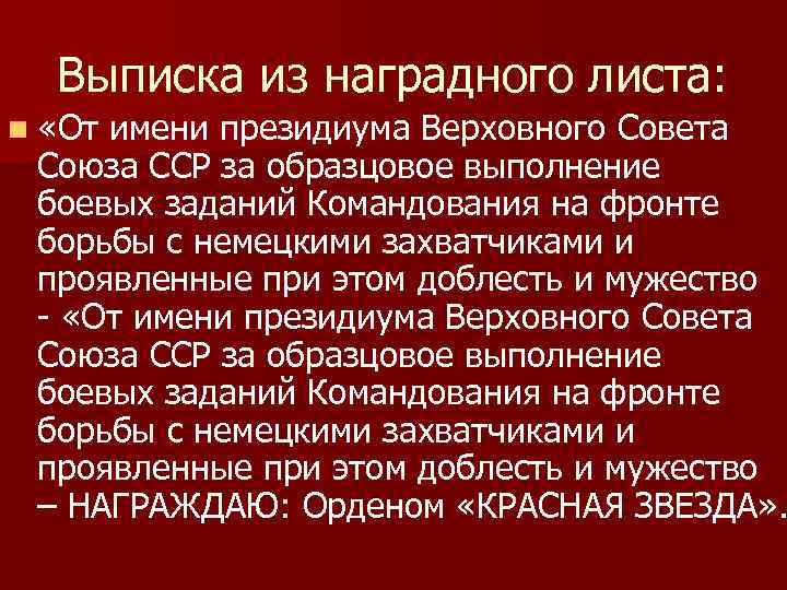 Выписка из наградного листа: n «От имени президиума Верховного Совета Союза ССР за образцовое