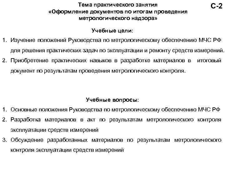 Тема практического занятия «Оформление документов по итогам проведения метрологического надзора» С-2 Учебные цели: 1.