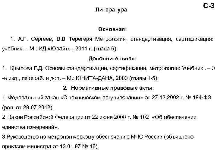 Литература С-3 Основная: 1. А. Г. Сергеев, В. В Терегеря Метрология, стандартизация, сертификация: учебник.