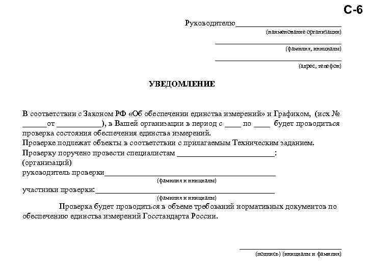 С-6 Руководителю_____________ (наименование организации) ________________ (фамилия, инициалы) ________________ (адрес, телефон) УВЕДОМЛЕНИЕ В соответствии с