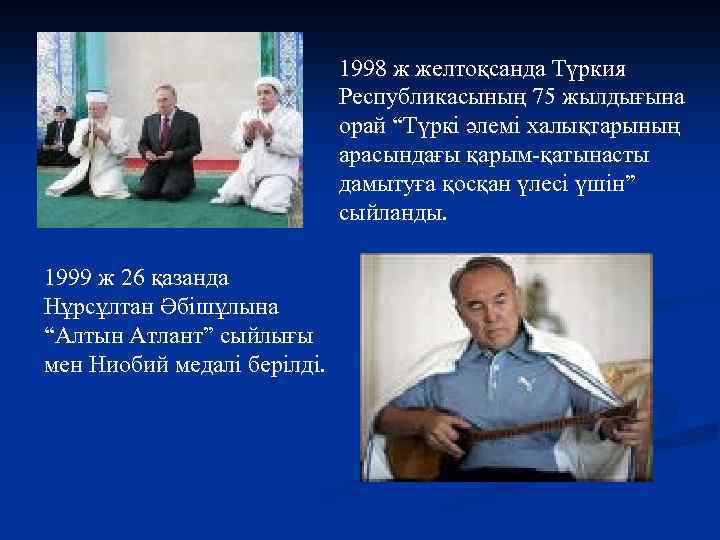 1998 ж желтоқсанда Түркия Республикасының 75 жылдығына орай “Түркі әлемі халықтарының арасындағы қарым-қатынасты дамытуға