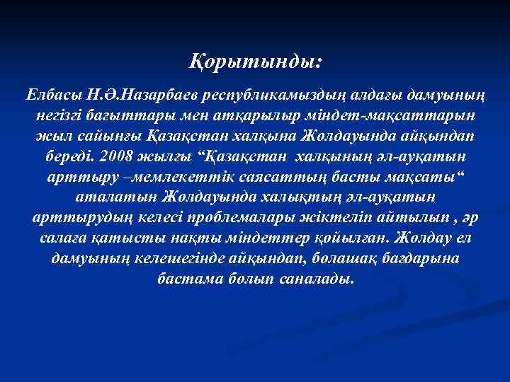 Қорытынды: Елбасы Н. Ә. Назарбаев республикамыздың алдағы дамуының негізгі бағыттары мен атқарылыр міндет-мақсаттарын жыл