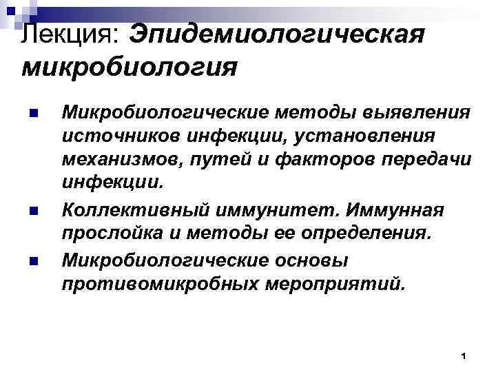 Лекция: Эпидемиологическая микробиология n n n Микробиологические методы выявления источников инфекции, установления механизмов, путей