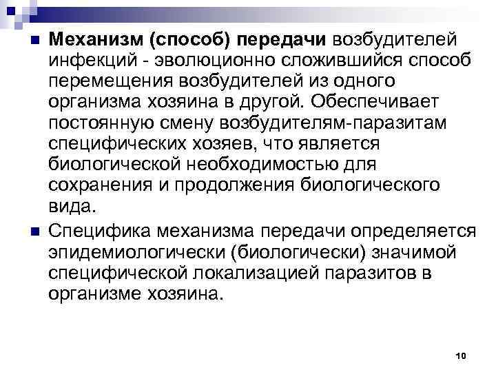n n Механизм (способ) передачи возбудителей инфекций - эволюционно сложившийся способ перемещения возбудителей из
