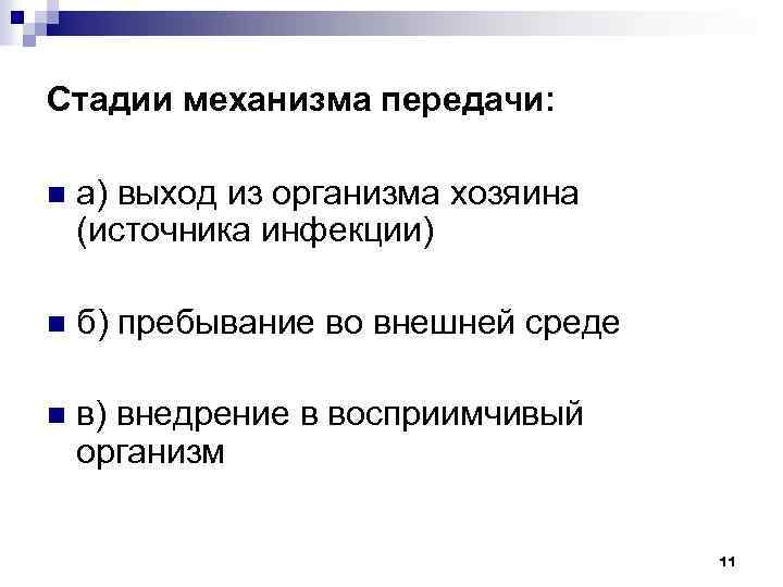 Стадии механизма передачи: n а) выход из организма хозяина (источника инфекции) n б) пребывание
