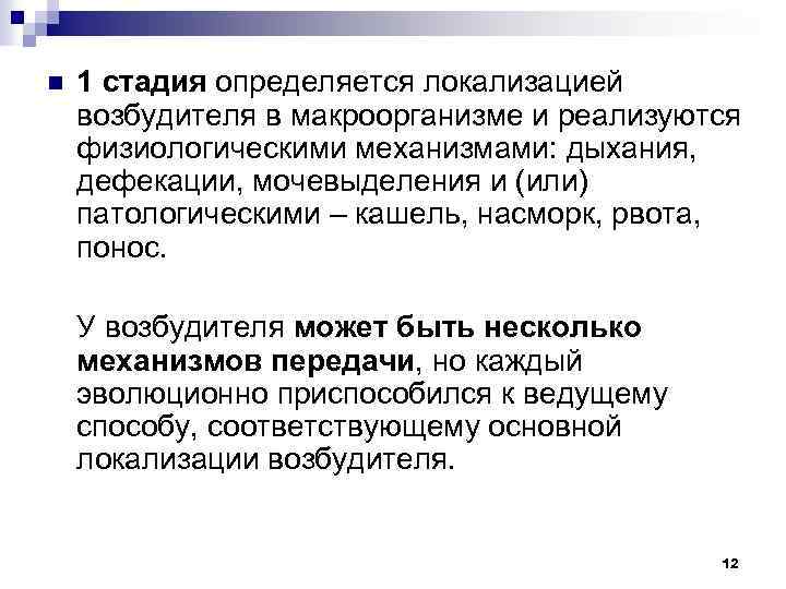 n 1 стадия определяется локализацией возбудителя в макроорганизме и реализуются физиологическими механизмами: дыхания, дефекации,