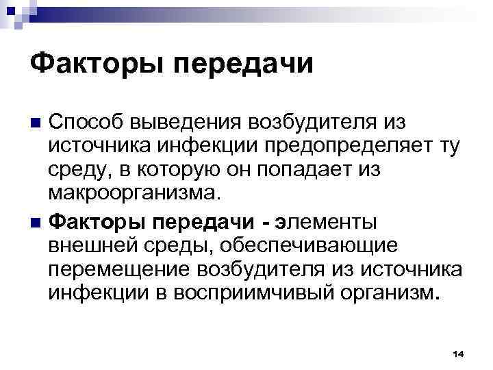 Факторы передачи Способ выведения возбудителя из источника инфекции предопределяет ту среду, в которую он