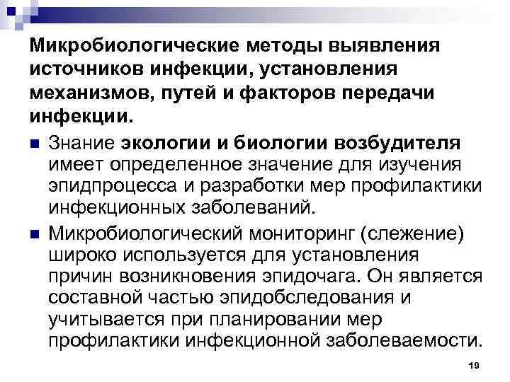 Микробиологические методы выявления источников инфекции, установления механизмов, путей и факторов передачи инфекции. n Знание